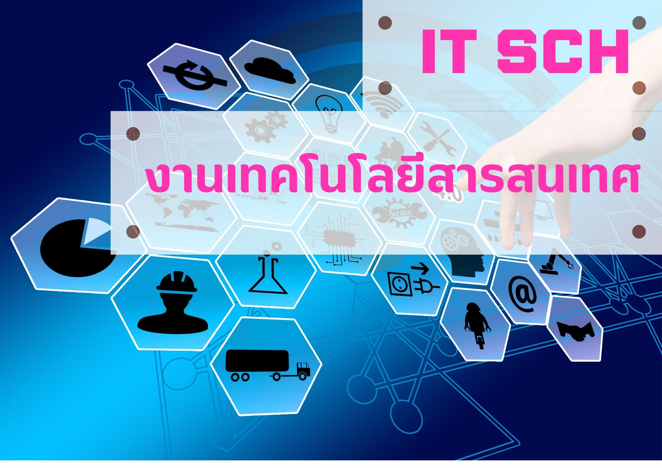 งานเทคโนโลยีสารสนเทศ IT SCH